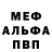 Меф VHQ Lyuda Kulikova